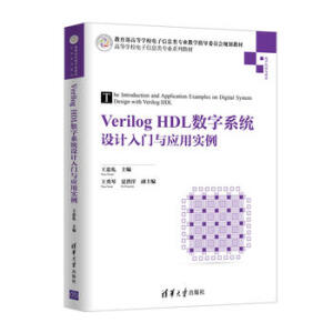 Verilog HDL(sh)ϵy(tng)O(sh)Ӌ(j)T(mn)c(yng)Ì(sh)