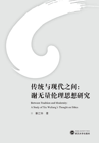 y(tng)cF(xin)֮gxo(w)˼оBetween Tradition and Modernity: A Study of Xie Wuliangs Thought on Ethics