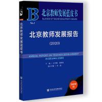 ̎l(f)չ Annual Report on Teacher Development in Beijing(2020)   2020