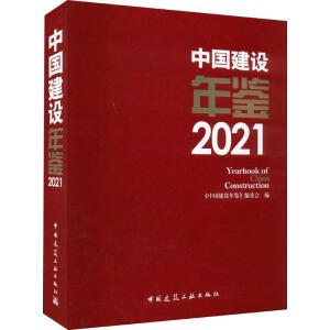 ЇO(sh)b2021  Yearbook of  China  Construction