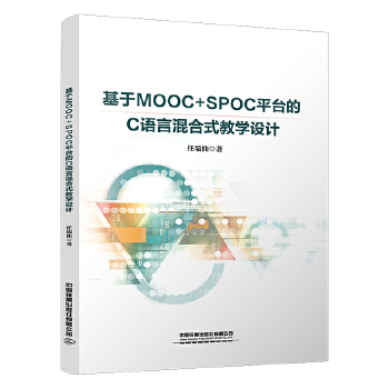  MOOC+SPOCƽ_(ti)CZ(y)Իʽ̌W(xu)O(sh)Ӌ(j)