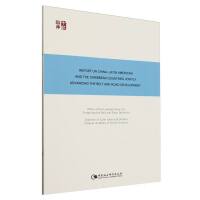 Ї޺ͼձȇҹһһ·l(f)չ(bo)棺Report on China-Latin American and the Caribbean Countries Jointly Advancing the Belt and Road Development