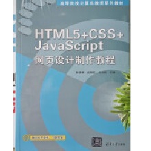 HTML 5+CSS+JavaScriptW(wng)(y)O(sh)Ӌ(j)̳