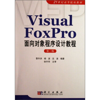 Visual FoxPro?q)O(sh)Ӌ(j)̳̣ڶ棩