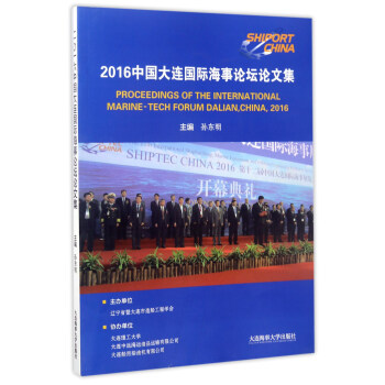 2016ЇBHՓՓļ [Proceedings of the international marine-tech forum dalianchina2016]