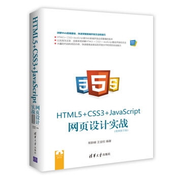 HTML5+ CSS3+JavaScript W(wng)O(sh)Ӌ(zhn)ҕľW(xu)棩Webǰ˼g(sh)