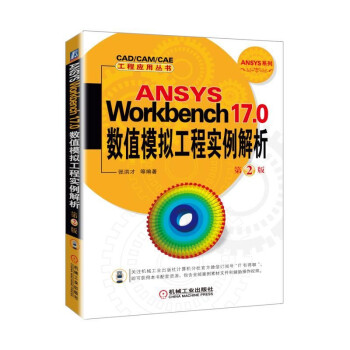 ANSYS Workbench17.0 (sh)ֵģM̌(sh)  2