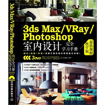 3ds Max/VRay/Photoshop҃(ni)O(sh)Ӌ(j)ȫW(xu)(x)փ(c)ֵҕľW(xu)棩ٛ(zng)3DVDL(zhng)ٛ(zng)30(g)Сr(sh)̌W(xu)ҕlԼزģW(wng)ļ