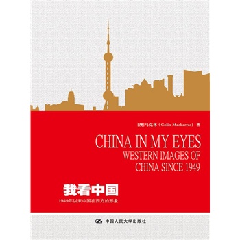 ҿЇ(gu)1949ԁ(li)Ї(gu)  China in My Eyes:Western Images of China s