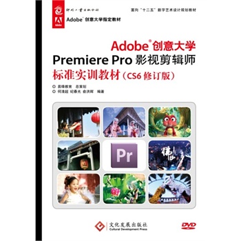 Adobe(chung)W(xu)Premiere ProӰҕ݋(bio)(zhn)Ӗ(xn)̲ģCS6ӆ棩