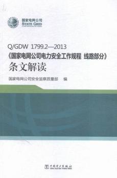 Q/GDW 1799.2-2013-<<늾W˾ȫҎ(gu) ·>>lĽx