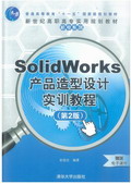 SolidWorksa(chn)ƷO(sh)ӋӖ(xn)̳̣ڶ棩